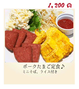 ポークたまご定食