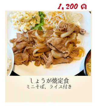しょうが焼き定食