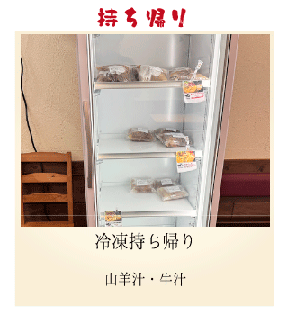 冷凍持ち帰り