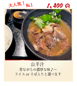 やぎ汁